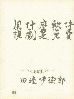 用什么软件看电视剧是免费的