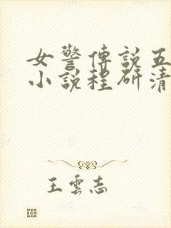 女警传说五部曲小说程研清