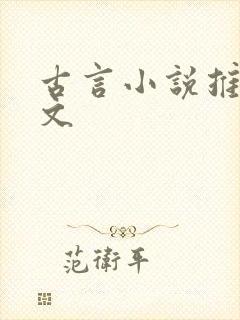 古言小说推荐虐文