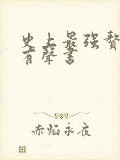 史上最强赘婿听有声书