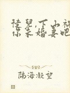 徒儿,下山祸害你未婚妻吧