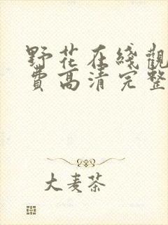 野花在线观看免费高清完整版电影