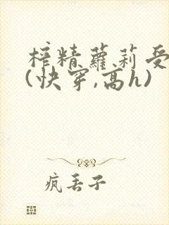 榨精萝莉受孕记(快穿,高h)