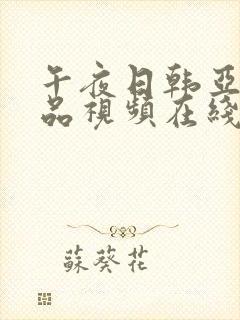 午夜日韩亚洲精品视频在线观看