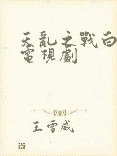 天乱之战白蛇传电视剧