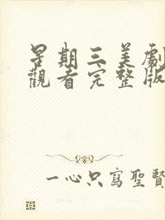 星期三美剧在线观看完整版免费