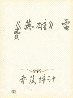 《英雄》电影免费