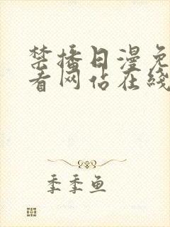 禁播日漫免费观看网站在线观看