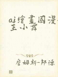 ai绘画国漫女主小舞