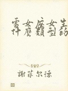 处女座女生喜欢什么类型的男生