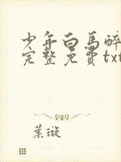 少年白马醉春风完整免费txt下载封面