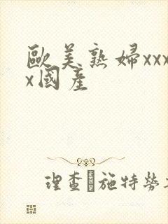 欧美熟妇xxxx国产