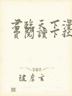 君临天下漫画免费阅读下拉式六漫画封面