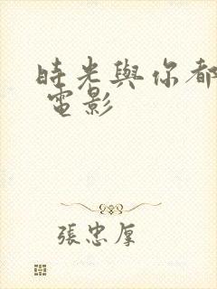 时光与你都很甜 电影