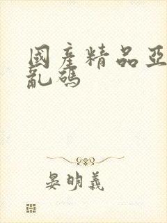 国产精品亚洲无乱码