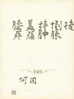 膝盖摔倒后弯曲疼痛肿胀封面