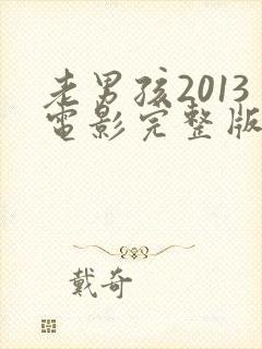 老男孩2013电影完整版高清在线观看