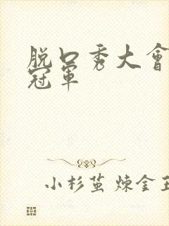 脱口秀大会历届冠军