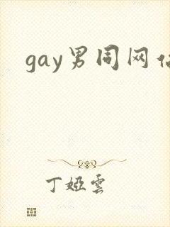gay男同网站