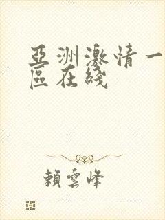 亚洲激情一区二区在线