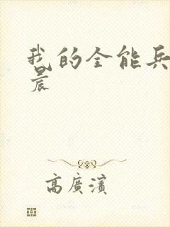 我的全能兵王萧晨