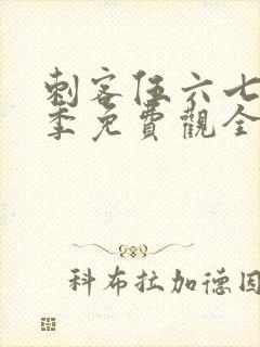 刺客伍六七第4季免费观全集免费封面