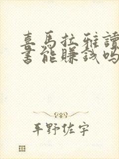 喜马拉雅读有声书能赚钱吗