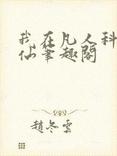 我在凡人科学修仙笔趣阁