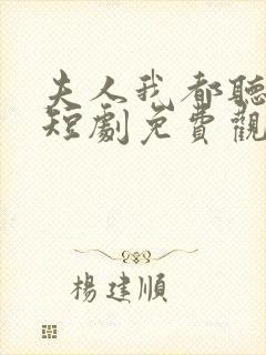 夫人我都听到了短剧免费观看全集