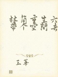 林简重生六零:带个空间去发财第二季