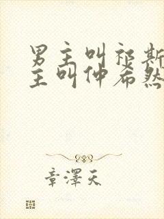 男主叫祁斯年女主叫仲希然