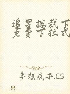 追星总裁下拉式免费下拉式漫画网