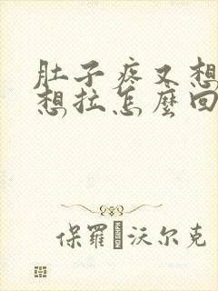 肚子疼又想吐又想拉怎么回事封面