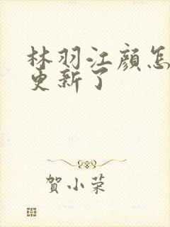 林羽江颜怎么不更新了