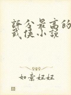 评分最高的玄幻武侠小说