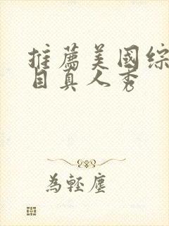 推荐美国综艺节目真人秀