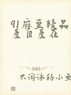 91麻豆精品国产自产在