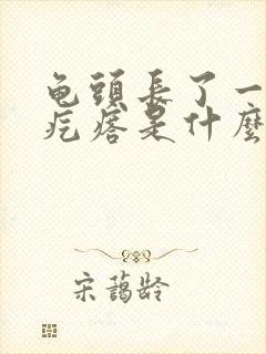 龟头长了一圈的疙瘩是什么