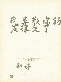 我喜欢你的男朋友很久了