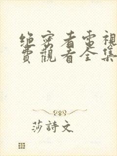 绝密者电视剧免费观看全集高清