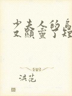 少夫人的乌鸦嘴又显灵了短剧全集播放