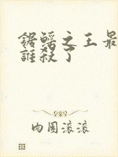 锯鳐之王最后被谁杀了