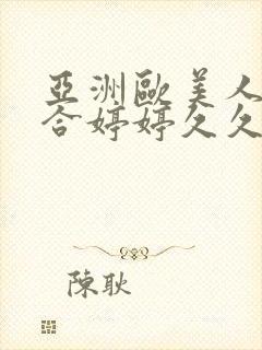 亚洲欧美人色综合婷婷久久