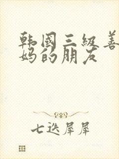 韩国三级善良妈妈的朋友