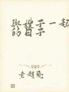 与嫂子一起同居的日子封面