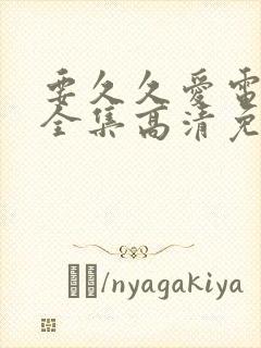 要久久爱电视剧全集高清免费观看