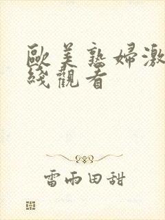 欧美熟妇激情在线观看