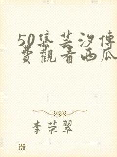 50集芸汐传免费观看西瓜封面