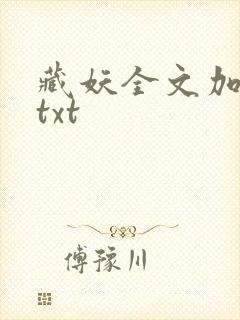 藏妖全文加番外txt封面