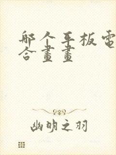 哪个平板电脑适合画画